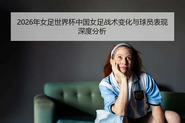 nian-nv-zu-shi-jie-bei-zhong-guo-nv-zu-zhan-shu-bian-hua-yu-qiu-yuan-biao-xian-shen-du-fen-xi-2-346.jpg