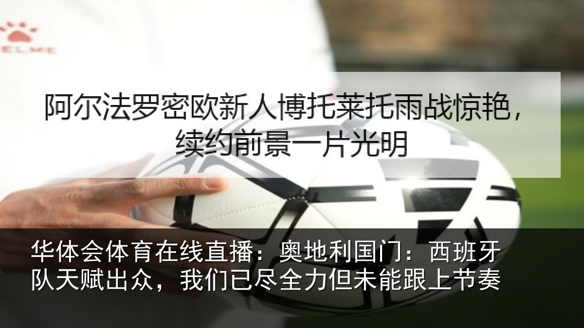 华体会体育在线直播：奥地相关情况赋出相关情况未能跟上节奏