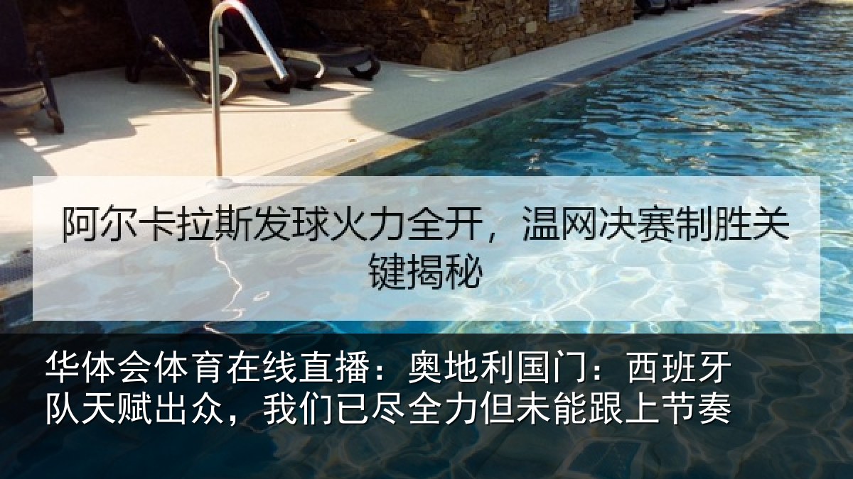 华体会体育在线直播:奥地利国门:西班牙队天赋出众,我们已尽全力但未能跟上节奏