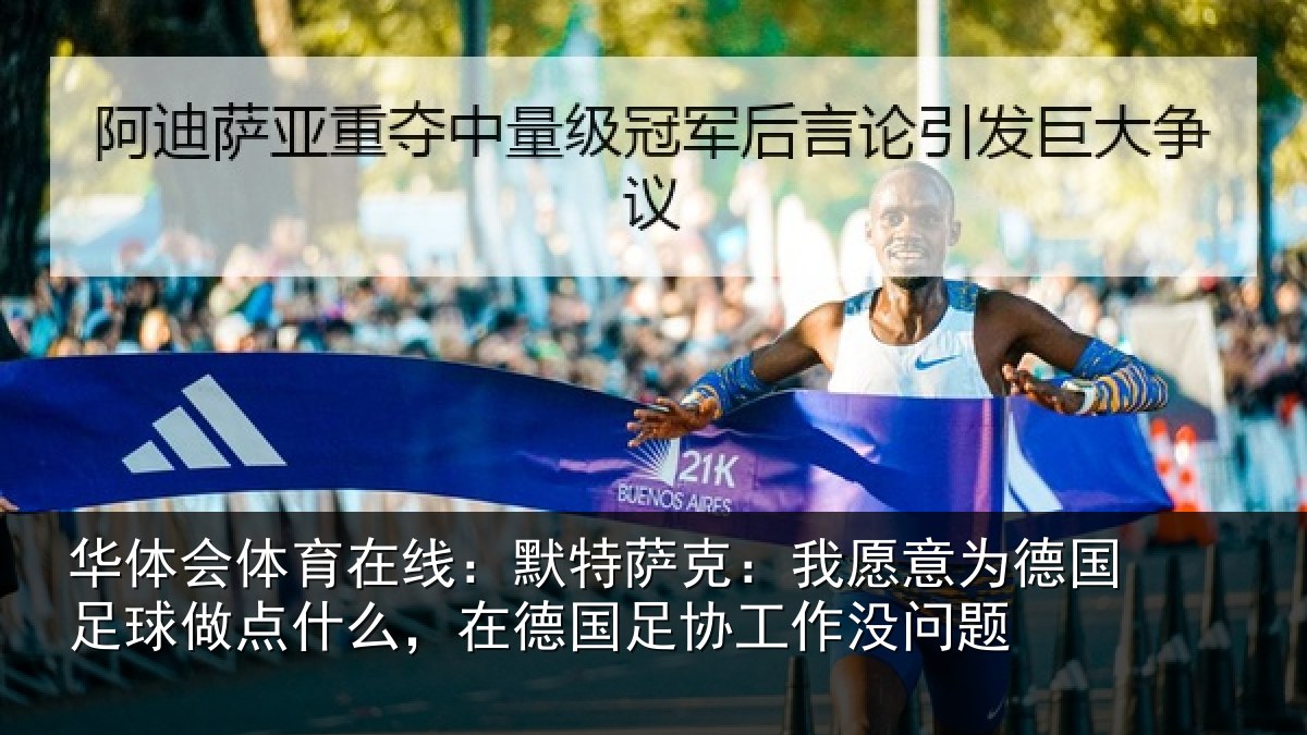 华体会体育在线：默特萨克：我愿意相关情况么，在德国足协工作没问题