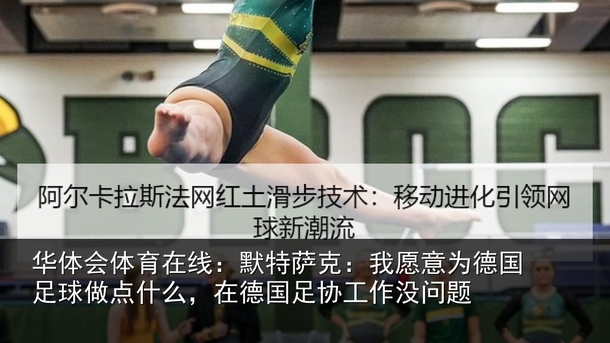 华体会体育在线:默特萨克:我愿意为德国足球做点什么,在德国足协工作没问题