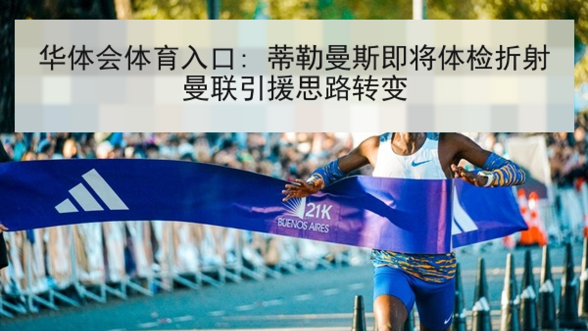 华体会体育入口: 蒂勒曼斯即将体检折射曼联引援思路转变