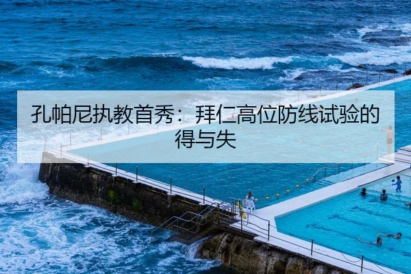 孔帕尼执教首秀：拜仁高位防线试验的得与失