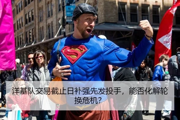 洋基队交易截止日补强先发投手，能否化解轮换危机？