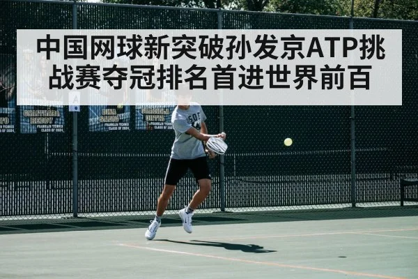 中国网球新突破孙发京ATP挑战赛夺冠排名首进世界前百